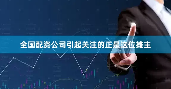 全国配资公司引起关注的正是这位摊主