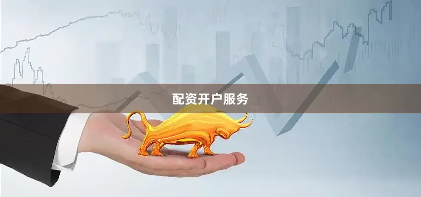 配资开户服务