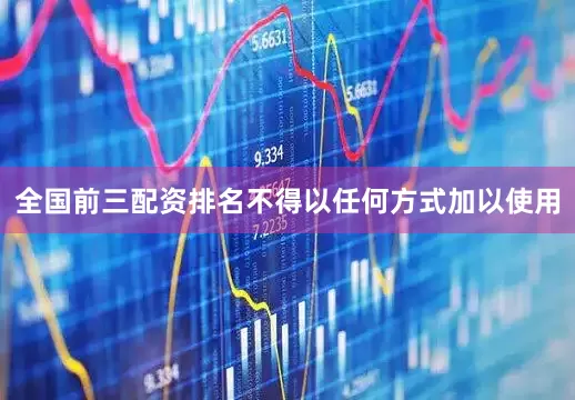 全国前三配资排名不得以任何方式加以使用