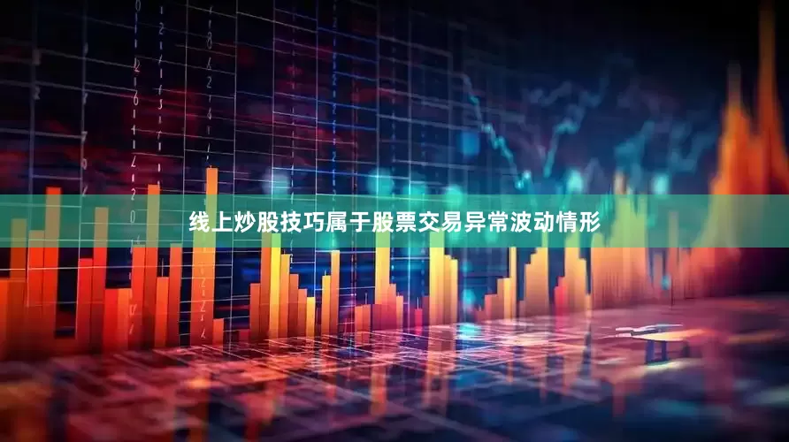 线上炒股技巧属于股票交易异常波动情形