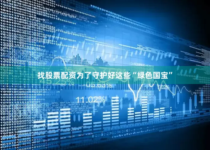 找股票配资为了守护好这些“绿色国宝”