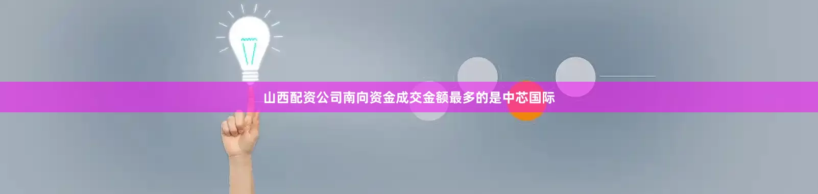 山西配资公司南向资金成交金额最多的是中芯国际