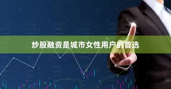 炒股融资是城市女性用户的首选