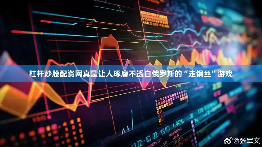 杠杆炒股配资网真是让人琢磨不透白俄罗斯的“走钢丝”游戏