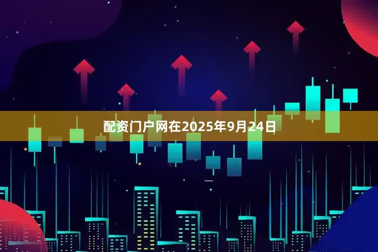 配资门户网在2025年9月24日