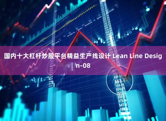 国内十大杠杆炒股平台精益生产线设计 Lean Line Design-08